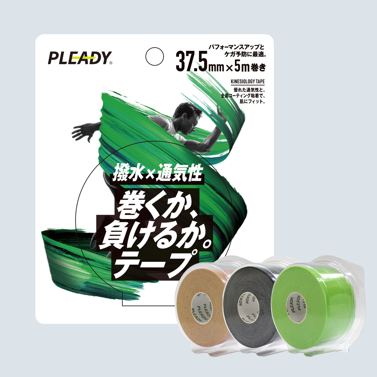 巻くか、負けるか。テープ 撥水×通気性 ブリスターパック