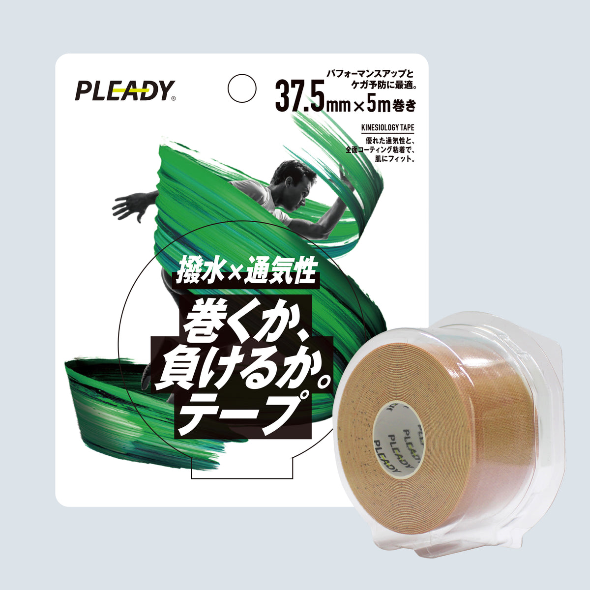 巻くか、負けるか。テープ 撥水×通気性 ブリスターパック