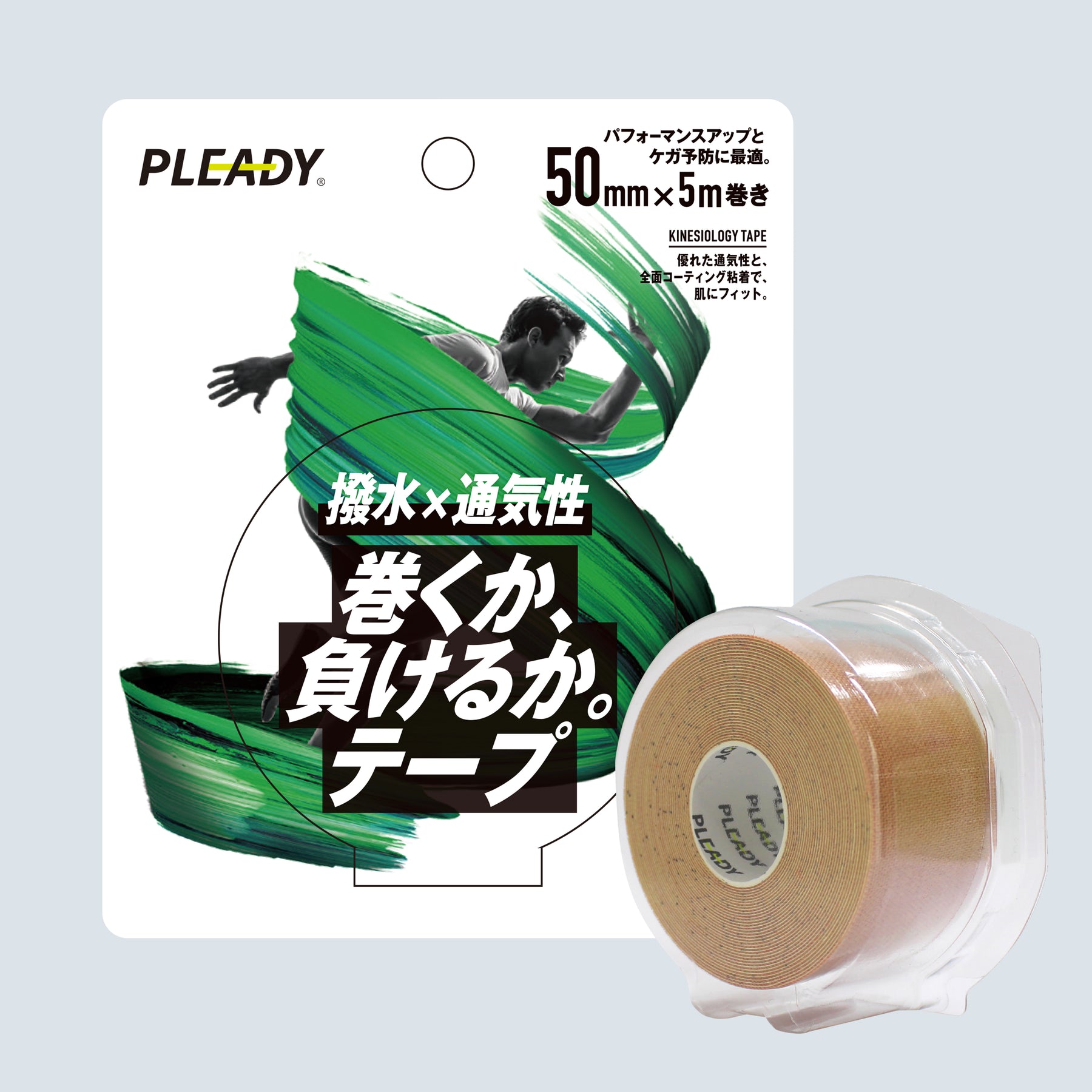 巻くか、負けるか。テープ 撥水×通気性 ブリスターパック