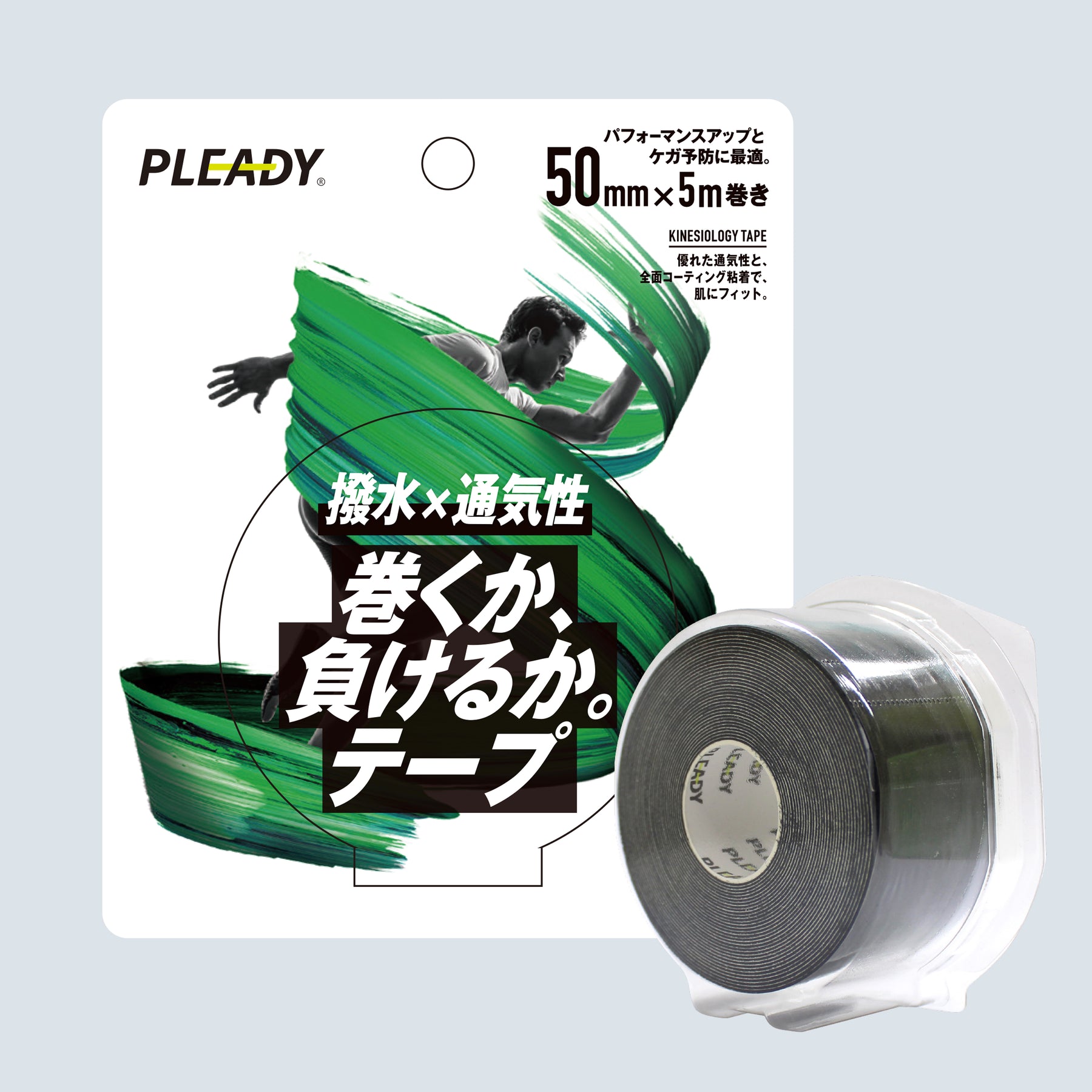 巻くか、負けるか。テープ 撥水×通気性 ブリスターパック