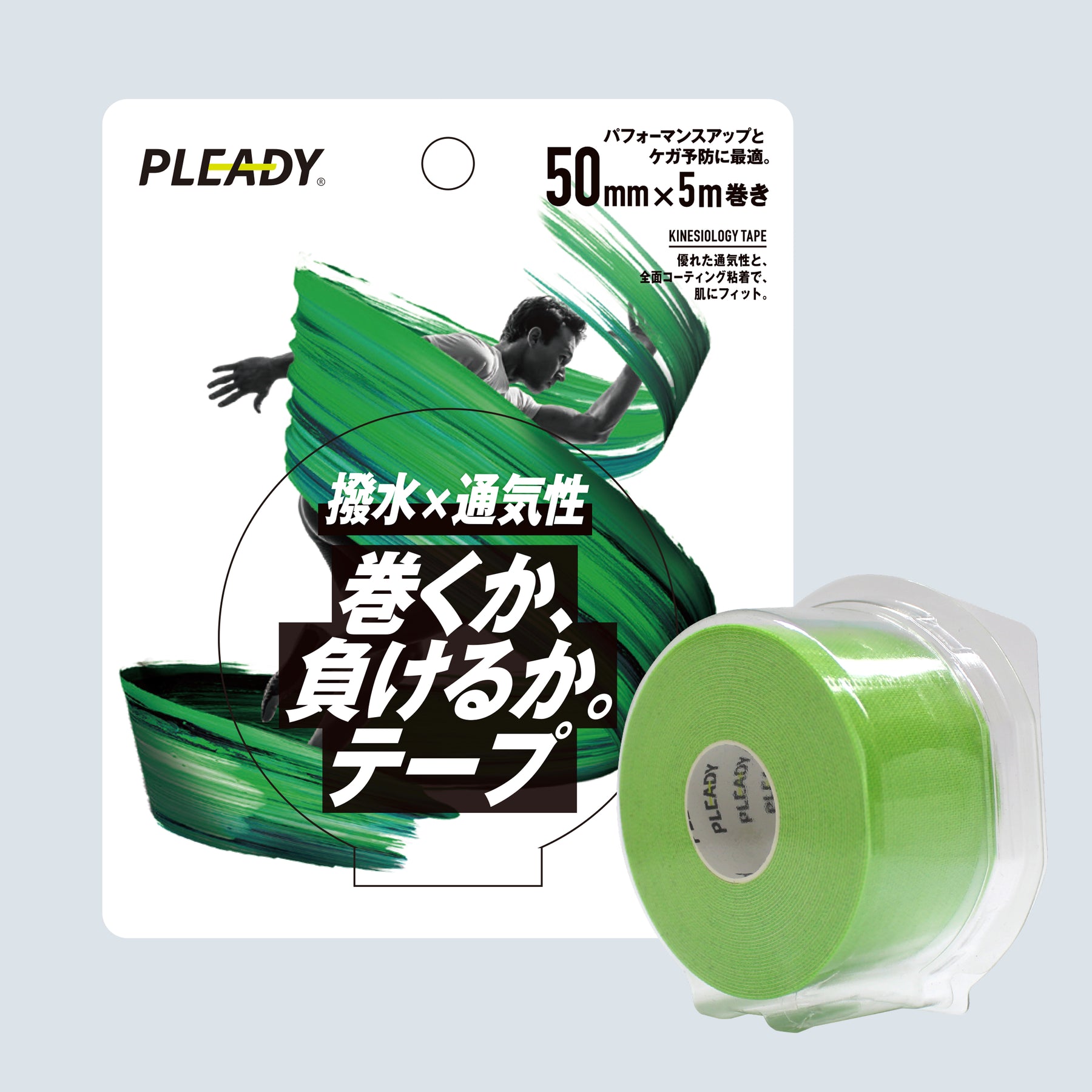 巻くか、負けるか。テープ 撥水×通気性 ブリスターパック